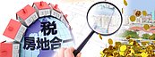 房屋稅將開徵　擁3房以上稅率調高