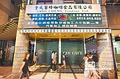 洲界毒茶　賣給妻子的咖啡店