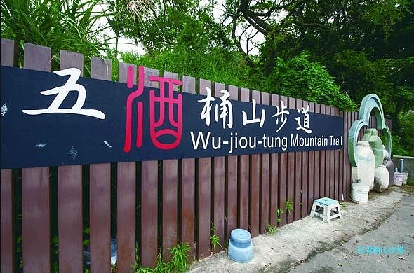 五酒桶(截取自桃園市蘆竹區公所)