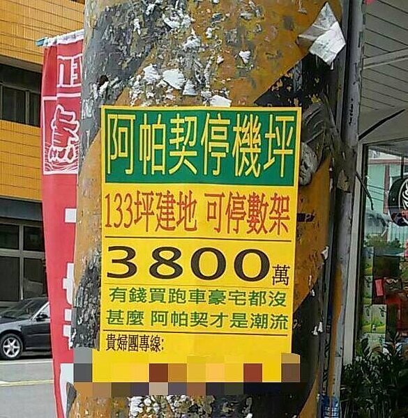 阿帕契停機坪 房仲文宣 廣告(截取自網路)