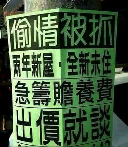 偷情被抓 急籌贍養費 房仲廣告 文宣(截取自網路)