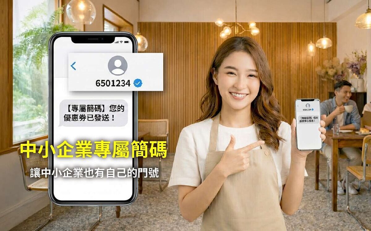 三竹資訊推出簡訊服務方案，讓企業可透過固定、可辨識的專屬簡碼門號，與客戶進行更清楚、可信的簡訊溝通。圖／三竹提供