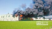 農舍變烤漆工廠 一把大火燒光光