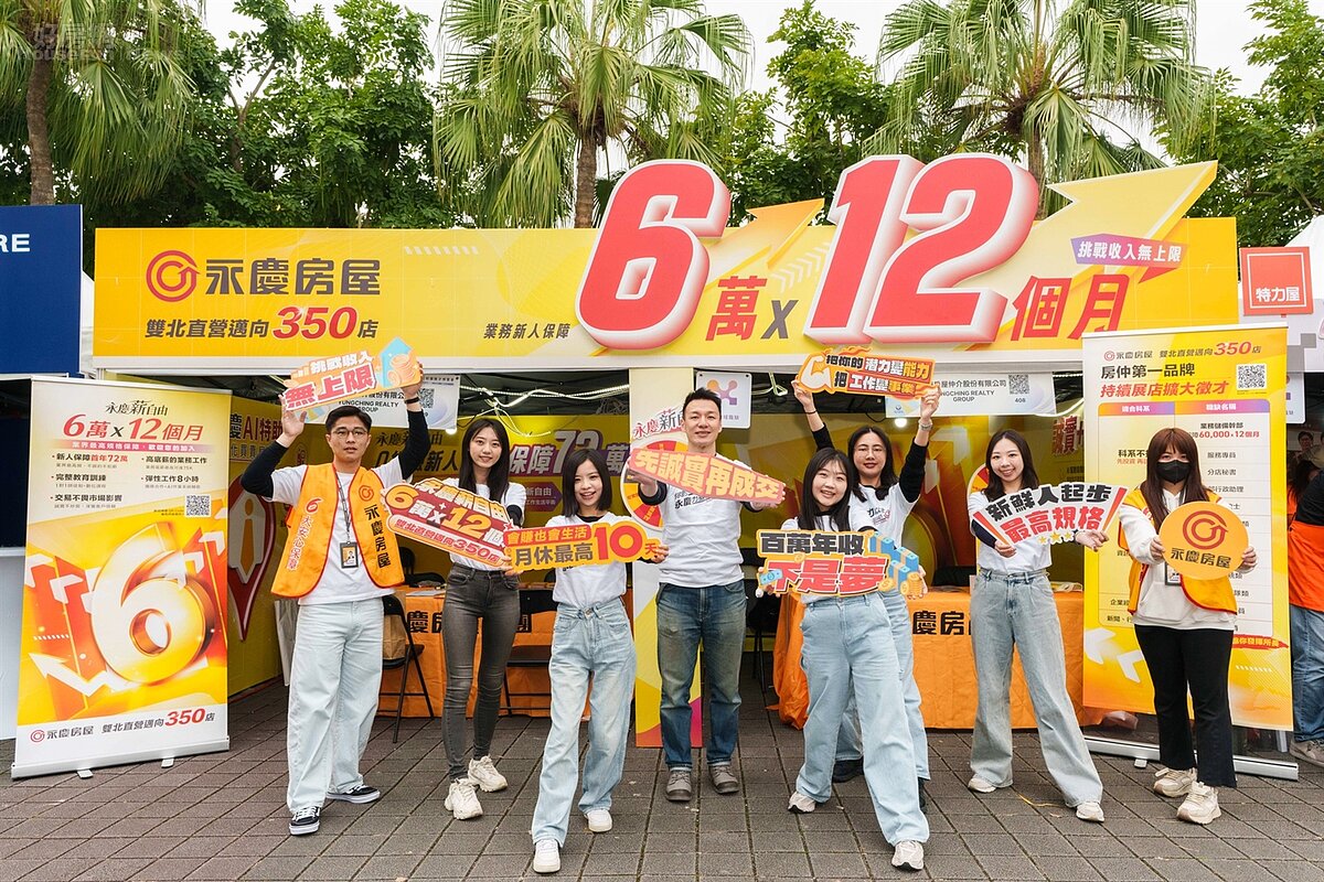 永慶房屋前進臺大校徵，提供業務新人「前12個月每月6萬元」收入保障，鼓勵社會新鮮人挑戰收入無上限的業務工作。