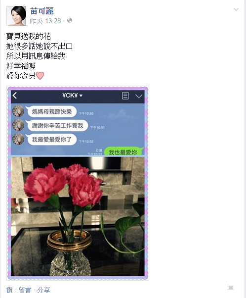 苗可麗收到女兒的簡訊祝福,讓她直呼好幸福。(翻攝自臉書)
