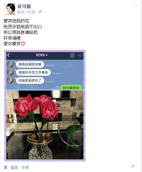 苗可麗收到女兒的簡訊祝福，讓她直呼好幸福。（翻攝自臉書）