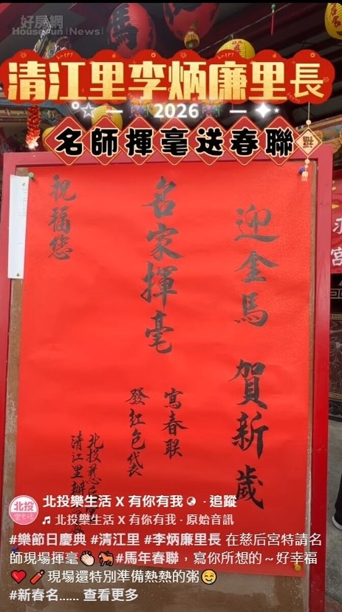 北投樂生活，春節揮毫