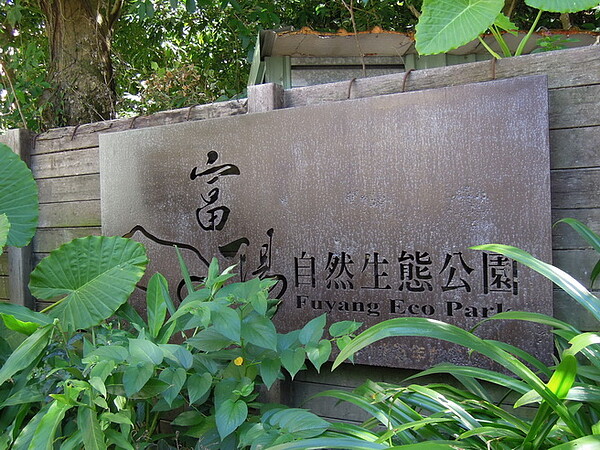 九,富陽生態公園豐富了這兒的住戶。