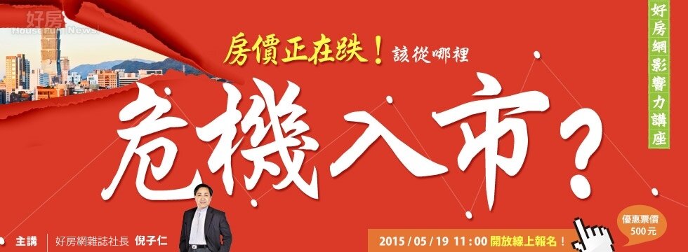 好房網影響力講座/倪子仁/房價正在跌!該從哪裡危機入市?