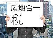 政院最新版「房地合一」　獲利400萬元以下免課稅