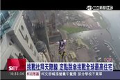 刺激度爆表！挑戰全球最高住宅跳傘　玩家瘋狂朝聖
