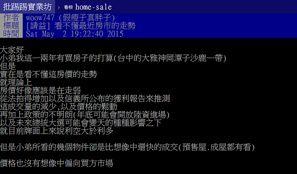 房市真的跌了嗎?網友納悶「怎麼跟我看得不一樣」。(截取自PTT)