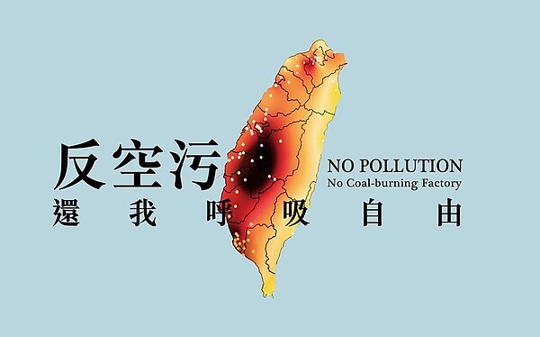 空汙(截取自PM2.5自救會Facebook粉絲頁)