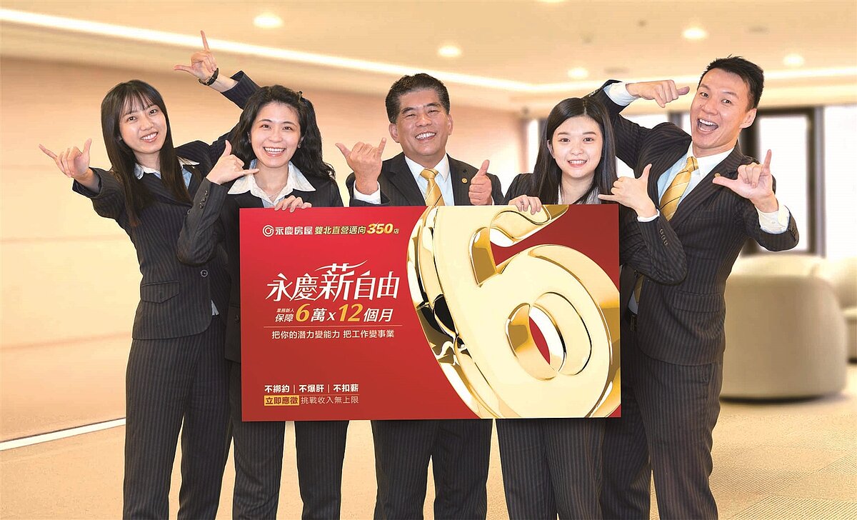 永慶房屋目標雙北邁向350店，提供新人業務前12個月，每月6萬元的收入保障。圖／永慶房屋