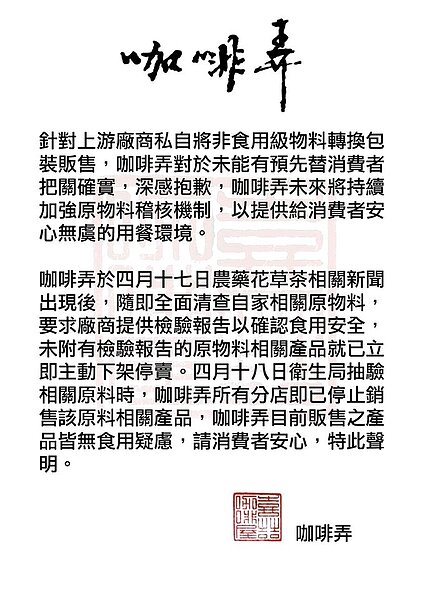 咖啡弄 聲明稿（截取自咖啡弄Facebook粉絲頁）