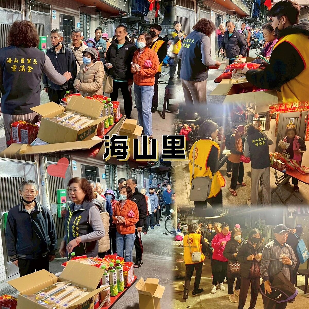 新莊樂生活 里長寒冬送暖系列活動：海山里