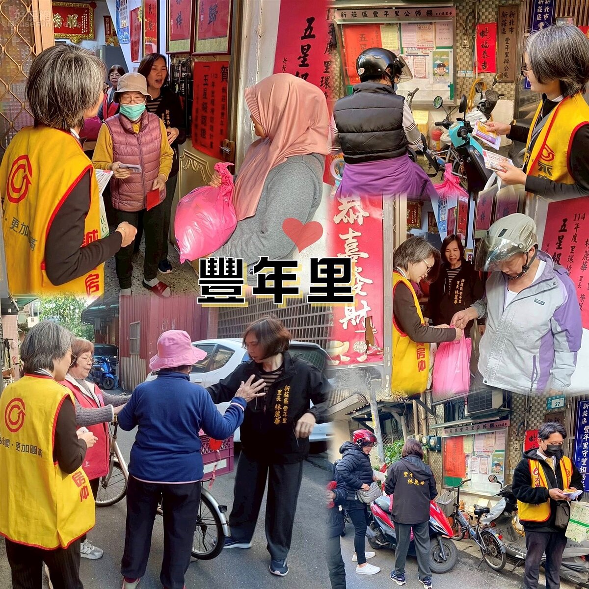 新莊樂生活 里長寒冬送暖系列活動：豐年里