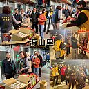 里長寒冬送暖系列活動：幸福里、豐年里、海山里、泰豐里