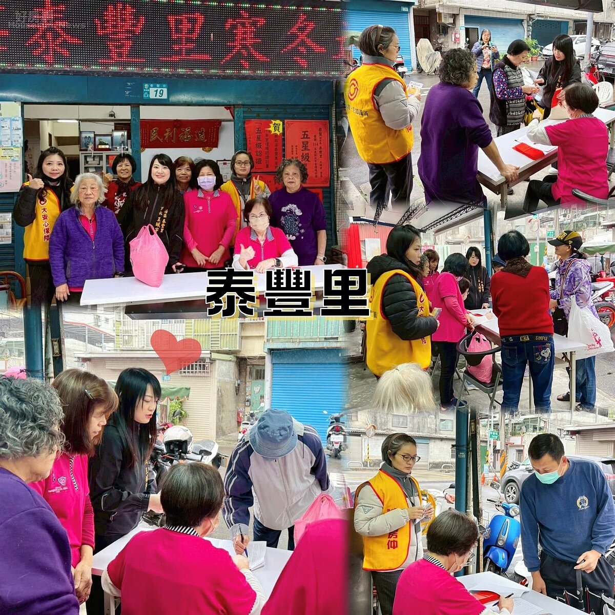 新莊樂生活 里長寒冬送暖系列活動：泰豐里