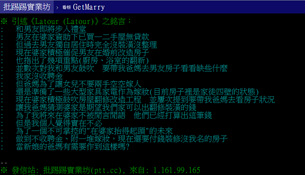 一名女性網友認為,婆家要女方出錢裝潢「沒自己名字的房」沒道理。(截取自PTT)