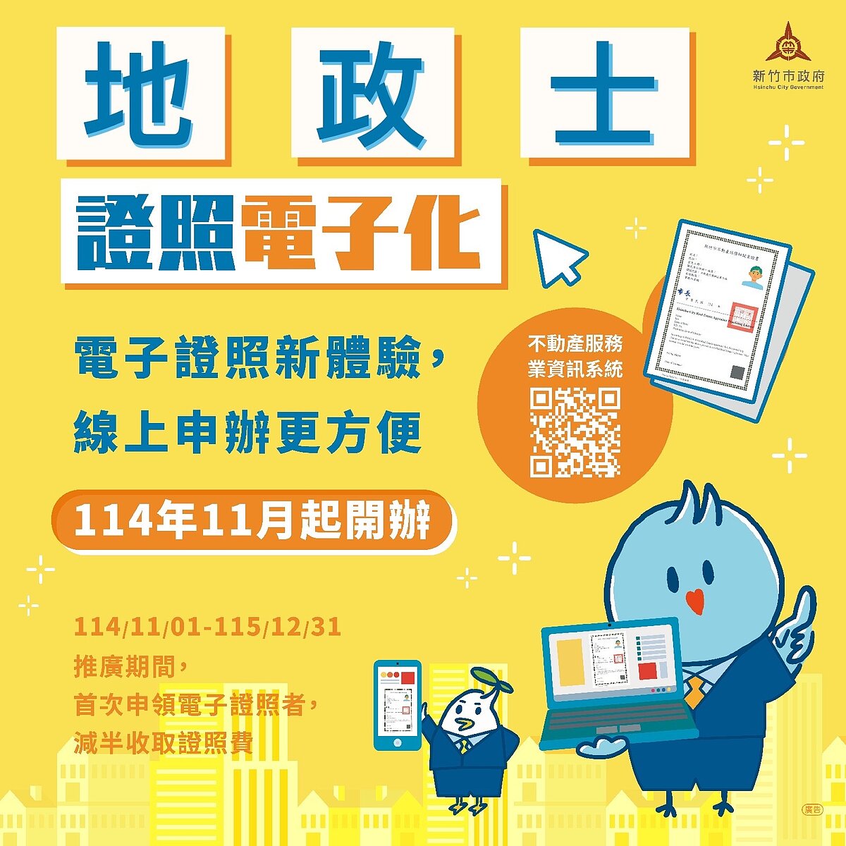 新竹市政府攜手內政部推動證照電子化政策,至今年12月31日止推廣期間,享有首次申辦電子開業執照者規費半價350元的優惠。圖/新竹市地政處提供