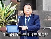 Taipei Free想用沒訊號　王世堅：改名台北無力