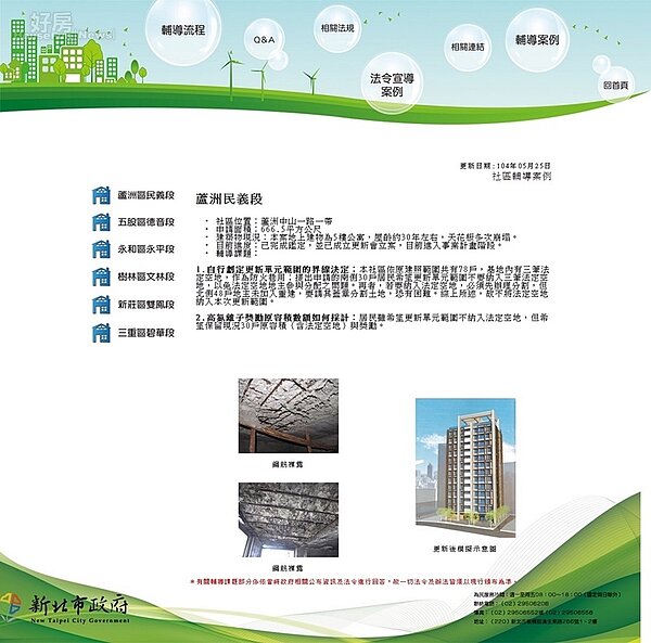 新北市府都更處設立的海砂屋網路專區