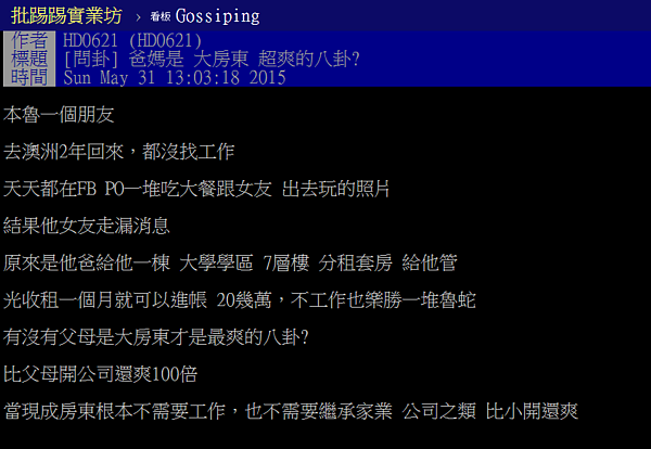 網友感嘆朋友有了父母提供的「收租房」,每月不需工作就有20萬收入。(翻攝自PTT)