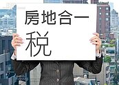 房地合一公聽會「來了」　張金鶚：擔心法案「胎死腹中」