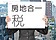 房地合一公聽會「來了」　張金鶚：擔心法案「胎死腹中」