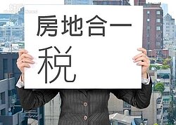 房地合一上路　買賣7大提醒注意了！